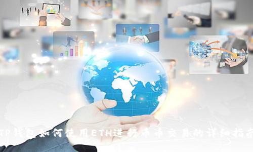 TP钱包如何使用ETH进行币币交易的详细指南