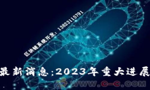 DKC区块链最新消息：2023年重大进展与未来展望