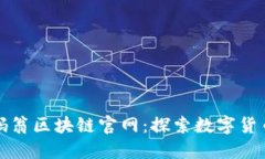 全球币码翁区块链官网：