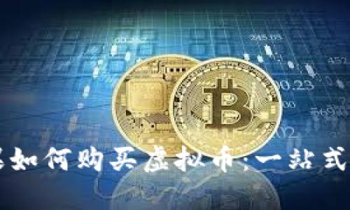 苹果如何购买虚拟币：一站式指南