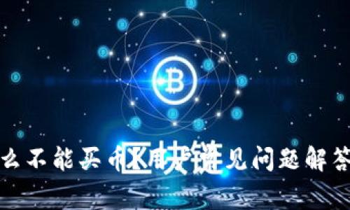 TP钱包为什么不能买币？用户常见问题解答与解决方案
