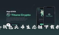  tp钱包火币生态链下载指