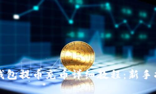 TP钱包提币充币详细教程：新手指南