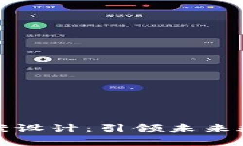 最新区块链方案设计：引领未来数字经济的创新