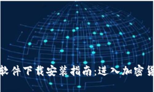 : 虚拟炒币软件下载安装指南：进入加密货币投资世界