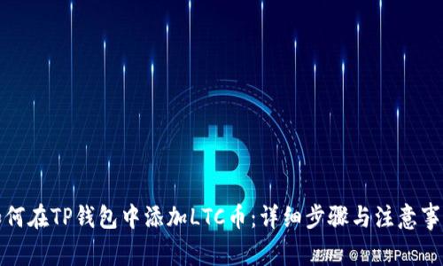如何在TP钱包中添加LTC币：详细步骤与注意事项