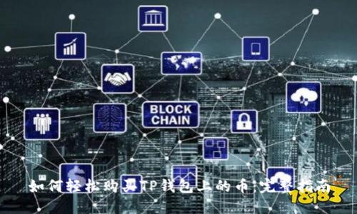 如何轻松购买TP钱包上的币：完整指南