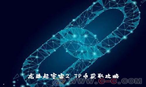 龙珠超宇宙2 TP币获取攻略