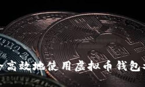 如何安全高效地使用虚拟币钱包参加活动