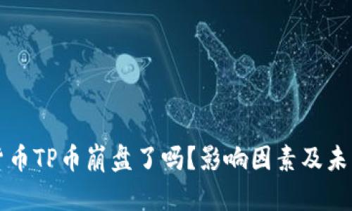 数字货币TP币崩盘了吗？影响因素及未来展望