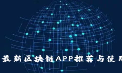 2019最新区块链APP推荐与使用指南