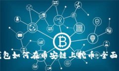 TP钱包如何在币安链上挖币