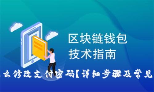 TP钱包怎么修改支付密码？详细步骤及常见问题解答