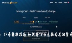 : TP币转换指南：如何将