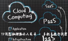 TP钱包如何显示人民币 -