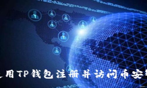 :
如何使用TP钱包注册并访问币安智能链