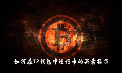 如何在TP钱包中进行币的买卖操作