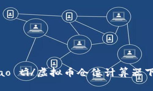 biao ti/虚拟币仓位计算器下载