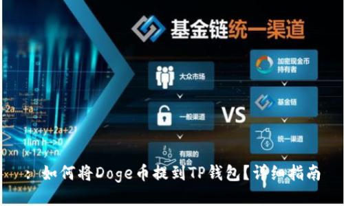 : 如何将Doge币提到TP钱包？详细指南