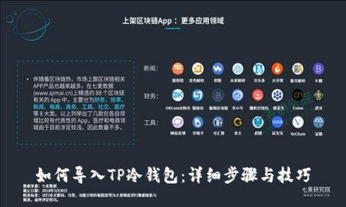 如何导入TP冷钱包：详细步骤与技巧