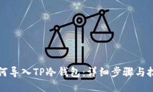 如何导入TP冷钱包：详细步骤与技巧