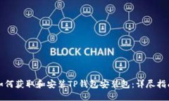 如何获取和安装TP钱包安装