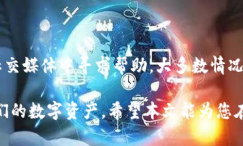   如何在TP钱包中使用UNI购买加密货币 / 

 guanjianci TP钱包, UNI, 买币, 加密货币 /guanjianci 

随着加密货币的兴起，越来越多的用户开始寻找方便、安全的方式来购买和管理他们的数字资产。TP钱包作为一个用户友好的加密货币钱包，提供了多种功能，包括通过去中心化交易所（DEX）使用UNI进行买币。在本文中，我们将深入探讨如何在TP钱包中使用UNI购买加密货币的操作步骤、注意事项、常见问题及其解决方案。

一、TP钱包简介

TP钱包是一款热门的去中心化数字货币钱包，支持多链资产管理，主要以其简单易用和安全性高而受到用户欢迎。TP钱包的多种功能包括代币交换、去中心化金融（DeFi）应用接入、NFT交易等，极大地丰富了用户的使用体验。

二、准备工作

在开始使用TP钱包进行UNI买币之前，用户需要进行一些准备工作：

1. **下载并安装TP钱包**：用户可以在各大应用商店找到TP钱包，安装后进行注册并创建钱包。一定要记住备份助记词，以确保钱包的安全性。

2. **购买UNI代币**：在使用TP钱包之前，用户需要准备一定量的UNI代币，可以通过交易所购买并转入TP钱包。用户必须连接自己的法币账户或其他加密资产账户，为购买UNI做准备。

3. **链上确认**：在将UNI转入TP钱包时，需要等待网络确认。在此期间，用户可检查区块链浏览器，确保交易顺利完成。

三、在TP钱包中使用UNI买币的步骤

一旦准备工作完成，用户就可以开始在TP钱包中使用UNI进行加密货币的购买了。具体步骤如下：

1. **打开TP钱包**：确保已经成功安装并创建了钱包后，打开TP钱包应用。

2. **导入UNI代币**：若未看到UNI代币，可以通过搜索功能导入，确保在资产界面显示UNI。

3. **选择交易选项**：在TP钱包的主界面中，找到“去中心化交易”或类似选项，进入后选择“交换”功能。

4. **输入交易信息**：选择要用UNI购买的加密货币，输入数量，TP钱包会自动计算出所需的UNI数量。

5. **确认交易**：审核交易信息后点击确认，需支付相应的网络手续费。

6. **查看交易记录**：交易完成后，可以在“历史记录”中查看交易状态，成功后相关代币会自动入账。

四、注意事项

在TP钱包中使用UNI买币时需要注意以下几点：

1. **手续费问题**：在进行交易前，务必了解所需的交易手续费，这通常由链上网络情况决定。用户可以在交易前进行多次计算，以避免交易失败或成本过高。

2. **流动性问题**：某些小型加密货币的流动性可能较低，交换时可能会遇到滑点问题。在选择交易对时，用户可以事先观察市场行情，选择流动性较高的交易对。

3. **安全性**：妥善保管自己的助记词和私钥，随时注意防止钓鱼攻击。确保下载的应用来自官方渠道，避免使用来路不明的APP。

4. **市场波动**：加密货币市场极其波动，用户需在合适的时机进行交易，避免由于市场波动造成损失。

五、常见问题解答

下面是一些常见问题的解答，帮助用户更好地在TP钱包中使用UNI买币：

问题1：TP钱包安全吗？

TP钱包是一款以安全性为首要考量的去中心化钱包。它采用多重加密技术，确保用户的私钥保存在本地，并不在任何中央服务器上存储。此外，用户还可以选择用生物识别技术或PIN码进行额外的安全保护。虽然TP钱包尽可能提供安全性，但用户仍需负责保管自己的助记词和私钥，一旦遗失，资产将无法恢复。定期更新密码、保持软件最新以及注意网络安全也是重要的防护措施。

问题2：如何处理交易失败的情况？

交易失败可能由多种原因引起，包括手续费不足、网络不稳定、流动性不足等。若遇到交易失败，首先检查交易记录，确认手续费是否足够。如果手续费不足，可以返回更改；如果是网络问题，等待片刻后再试。如果是因流动性不足导致滑点过大，建议减少交换数量或选择流动性更好的代币进行交易。项目选择时还可以查看近期社群反馈，以改善未来的交易结果。

问题3：如何查看TP钱包中的交易记录？

用户可以在TP钱包的应用中查找交易记录，通常可以在资产界面或“历史记录”部分中找到。在该位置，用户可以查看所有的交易历史，包括发送、接收及交换记录。每项交易都包含交易时间、金额、交易哈希等信息，用户可根据需要进行查询。在确保信息对称的情况下，可以进一步确认款项入账是否顺利。

问题4：可以在TP钱包中存储哪些代币？

TP钱包支持多种类型的加密资产，包括ERC-20代币、BEP-20代币等。除了UNI之外，用户还可以存储比特币、以太坊、BNB及多种其他代币。支持的币种范围较广，用户可以在钱包中灵活管理他们的资产，随时查看、交换或提取。用户在选择时，最好提前确认TP钱包上支持的所有币种，以避免资金损失。

问题5：TP钱包的客户服务是否可靠？

TP钱包提供在线客服支持，用户可以通过官方渠道提交问题，并获得相应的帮助。客服人员通常会在24小时内作出回复。除了直接联系客服，用户还可以在社区平台、论坛或社交媒体中寻求帮助。大多数情况下，活跃的用户社群也会对常见问题提供解答。用户可以在这些平台上了解其他用户的使用经验，从而提高使用TP钱包的效率与安全。

总之，通过TP钱包使用UNI进行购买加密货币是一个简单但高效的过程。随着越来越多人加入加密货币市场，掌握这些操作技巧和注意事项将有助于每位用户更好地管理他们的数字资产。希望本文能为您在使用TP钱包时提供有价值的参考信息。