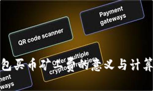 tp钱包买币矿工费的意义与计算详解