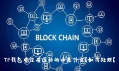 TP钱包中没有图标的币是什