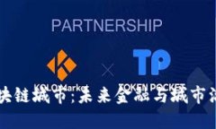 石油币与区块链城市：未