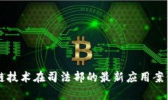 区块链技术在司法部的最