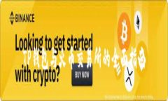 TP钱包与火币交易所的全面