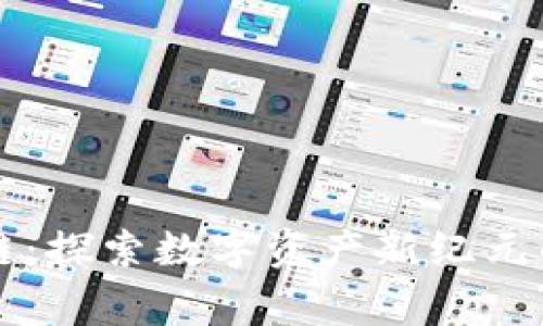 鹰币区块链：探索数字资产新纪元的前沿技术