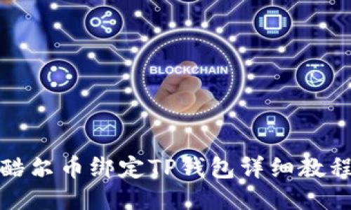 酷尔币绑定TP钱包详细教程