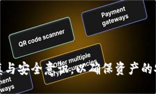   如何通过TP钱包将火币链转移到币安链【视频教程】 / 
 guanjianci TP钱包, 火币链, 币安链, 转账教程 /guanjianci 

在区块链的快速发展下，用户不仅希望能够在交易所进行数字资产交易，还希望能够在不同区块链之间自由转移资产。TP钱包作为一个多链数字钱包，支持多种区块链的数字资产管理。而火币链和币安链（BSC）都是非常受欢迎的区块链。为了帮助用户更好地理解如何在TP钱包中完成从火币链到币安链的转账，本文将详细介绍这一过程，并解答相关的常见问题。

第一部分：TP钱包的简介及安装步骤

TP钱包（TokenPocket）是一款以去中心化为核心的多链数字资产钱包，支持比特币、以太坊、火币链、币安链等多种主流区块链。TP钱包不仅为用户提供安全的资产管理服务，还为用户提供丰富的去中心化应用（DApp）。用户可以通过TP钱包来管理自己的数字资产、安全地进行转账，以及与DApp进行互动。

在开始转账之前，首先需要安装TP钱包。用户可以在各大应用商店（如App Store和Google Play）中搜索“TokenPocket”进行下载，或直接访问TP钱包官网进行安装。安装后，用户需根据提示创建钱包，并备份好助记词。安全性在任何数字资产管理中都是至关重要的。

第二部分：火币链和币安链的基本概念

在转账前，用户需要了解火币链和币安链的基本概念。火币链是由火币集团推出的公有链，主要用于支持火币生态的去中心化应用。其特点是速度快、手数低，同时对开发者友好。

币安链（Binance Smart Chain，BSC）是由币安所推出的一条智能合约链，旨在为用户提供低延迟、高吞吐量的交易体验。BSC支持与以太坊兼容的DApp，用户可以在其中进行多个DeFi（去中心化金融）操作。随着BSC生态的不断扩展，越来越多的用户将其视为投资和交易的优选之链。

第三部分：如何通过TP钱包将火币链转移到币安链

在了解了TP钱包、火币链和币安链的基本信息后，接下来是关键步骤，如何将火币链资产转账到币安链。具体步骤如下：

strong步骤1：启动TP钱包/strong
打开TP钱包后，选择火币链作为当前链，并确保您已经有适量的火币链资产。

strong步骤2：选择要转移的资产/strong
在火币链钱包中，找到您希望转移的数字资产，点击进入。

strong步骤3：选择转账功能/strong
点击“转账”选项，输入您希望转账的数量，并输入目标地址。需要注意的是，目标地址必须是币安链支持的地址。

strong步骤4：确认交易信息/strong
仔细核对转账信息，确保地址、金额无误，然后点击“确认”发送交易。火币链的转账需要支付一定的手续费，确保钱包中有足够的火币链（HT）来完成这笔交易。

strong步骤5：等待交易确认/strong
提交交易后，您可以在火币链区块浏览器上查看该笔交易的状态。一旦交易被确认，您就可以在币安链钱包中查看转账的资产。

第四部分：可能相关的问题解答

问题1：火币链和币安链的差异
火币链与币安链的开发背景、技术架构及应用场景存在差异。火币链应用在火币交易所的生态系统中，而币安链支持更为广泛的DeFi项目。此外，二者的交易费用、交易速度也有明显不同。

问题2：转账中常见的问题及解决方案
在转账过程中，用户可能遇到各种问题，如地址错误、网络拥堵等。解决方案包括仔细检查地址的正确性，确认手续费是否足够以及在网络拥堵时选择合适的时机进行转账。

问题3：如何保证转账安全
转账操作需特别注意钱包的安全性，包括助记词的保护、私钥的安全存储，以及使用官方渠道下载和更新钱包软件。建议用户启用交易确认通知功能及二步验证。

问题4：使用TP钱包的隐藏功能
TP钱包不仅支持多链资产存储，还可以访问众多DApp。用户可以在此进行DeFi操作、流动性挖矿、参与IDO、NFT交易等。了解这些功能可以进一步提升用户的资产管理效率。

问题5：未来的区块链转账趋势
趋势包括互操作性增强、资产跨链转移的技术创新、以及去中心化交易平台的崛起。未来的钱包将会更加智能化，为用户提供无缝的资产转移体验。

综上所述，TP钱包作为一个功能强大的多链钱包，不仅支持火币链到币安链的转账，还提供了丰富的去中心化应用。从钱包的选择到资产的转账操作，用户都需保持谨慎与安全意识，以确保资产的安全性和转账的顺利进行。