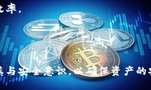   如何通过TP钱包将火币链转移到币安链【视频教程】 / 
 guanjianci TP钱包, 火币链, 币安链, 转账教程 /guanjianci 

在区块链的快速发展下，用户不仅希望能够在交易所进行数字资产交易，还希望能够在不同区块链之间自由转移资产。TP钱包作为一个多链数字钱包，支持多种区块链的数字资产管理。而火币链和币安链（BSC）都是非常受欢迎的区块链。为了帮助用户更好地理解如何在TP钱包中完成从火币链到币安链的转账，本文将详细介绍这一过程，并解答相关的常见问题。

第一部分：TP钱包的简介及安装步骤

TP钱包（TokenPocket）是一款以去中心化为核心的多链数字资产钱包，支持比特币、以太坊、火币链、币安链等多种主流区块链。TP钱包不仅为用户提供安全的资产管理服务，还为用户提供丰富的去中心化应用（DApp）。用户可以通过TP钱包来管理自己的数字资产、安全地进行转账，以及与DApp进行互动。

在开始转账之前，首先需要安装TP钱包。用户可以在各大应用商店（如App Store和Google Play）中搜索“TokenPocket”进行下载，或直接访问TP钱包官网进行安装。安装后，用户需根据提示创建钱包，并备份好助记词。安全性在任何数字资产管理中都是至关重要的。

第二部分：火币链和币安链的基本概念

在转账前，用户需要了解火币链和币安链的基本概念。火币链是由火币集团推出的公有链，主要用于支持火币生态的去中心化应用。其特点是速度快、手数低，同时对开发者友好。

币安链（Binance Smart Chain，BSC）是由币安所推出的一条智能合约链，旨在为用户提供低延迟、高吞吐量的交易体验。BSC支持与以太坊兼容的DApp，用户可以在其中进行多个DeFi（去中心化金融）操作。随着BSC生态的不断扩展，越来越多的用户将其视为投资和交易的优选之链。

第三部分：如何通过TP钱包将火币链转移到币安链

在了解了TP钱包、火币链和币安链的基本信息后，接下来是关键步骤，如何将火币链资产转账到币安链。具体步骤如下：

strong步骤1：启动TP钱包/strong
打开TP钱包后，选择火币链作为当前链，并确保您已经有适量的火币链资产。

strong步骤2：选择要转移的资产/strong
在火币链钱包中，找到您希望转移的数字资产，点击进入。

strong步骤3：选择转账功能/strong
点击“转账”选项，输入您希望转账的数量，并输入目标地址。需要注意的是，目标地址必须是币安链支持的地址。

strong步骤4：确认交易信息/strong
仔细核对转账信息，确保地址、金额无误，然后点击“确认”发送交易。火币链的转账需要支付一定的手续费，确保钱包中有足够的火币链（HT）来完成这笔交易。

strong步骤5：等待交易确认/strong
提交交易后，您可以在火币链区块浏览器上查看该笔交易的状态。一旦交易被确认，您就可以在币安链钱包中查看转账的资产。

第四部分：可能相关的问题解答

问题1：火币链和币安链的差异
火币链与币安链的开发背景、技术架构及应用场景存在差异。火币链应用在火币交易所的生态系统中，而币安链支持更为广泛的DeFi项目。此外，二者的交易费用、交易速度也有明显不同。

问题2：转账中常见的问题及解决方案
在转账过程中，用户可能遇到各种问题，如地址错误、网络拥堵等。解决方案包括仔细检查地址的正确性，确认手续费是否足够以及在网络拥堵时选择合适的时机进行转账。

问题3：如何保证转账安全
转账操作需特别注意钱包的安全性，包括助记词的保护、私钥的安全存储，以及使用官方渠道下载和更新钱包软件。建议用户启用交易确认通知功能及二步验证。

问题4：使用TP钱包的隐藏功能
TP钱包不仅支持多链资产存储，还可以访问众多DApp。用户可以在此进行DeFi操作、流动性挖矿、参与IDO、NFT交易等。了解这些功能可以进一步提升用户的资产管理效率。

问题5：未来的区块链转账趋势
趋势包括互操作性增强、资产跨链转移的技术创新、以及去中心化交易平台的崛起。未来的钱包将会更加智能化，为用户提供无缝的资产转移体验。

综上所述，TP钱包作为一个功能强大的多链钱包，不仅支持火币链到币安链的转账，还提供了丰富的去中心化应用。从钱包的选择到资产的转账操作，用户都需保持谨慎与安全意识，以确保资产的安全性和转账的顺利进行。