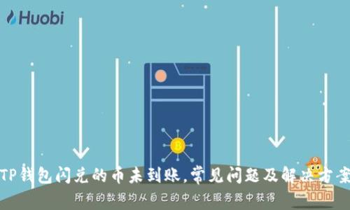 TP钱包闪兑的币未到账，常见问题及解决方案