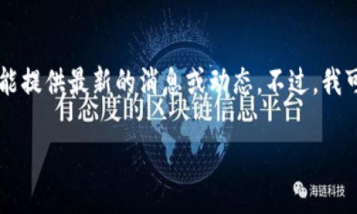 注意：由于我的知识截止于2023年10月，因此不能提供最新的消息或动态。不过，我可以帮助你生成一个符合你的需求的和内容大纲。

区块链行业的未来：王亚光的最新洞见与动态