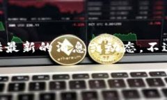 注意：由于我的知识截止