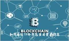 如何通过TP冷钱包查看资产