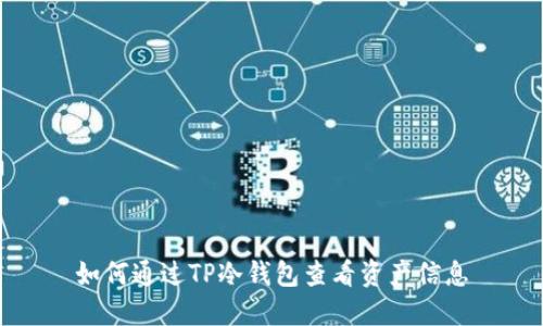 如何通过TP冷钱包查看资产信息