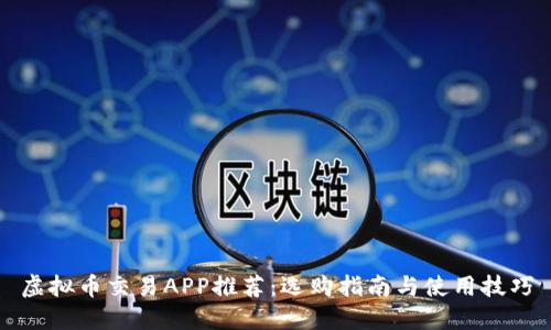 虚拟币交易APP推荐：选购指南与使用技巧
