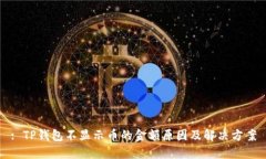 : TP钱包不显示币的金额原
