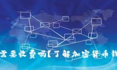 : TP钱包收币需要收费吗？