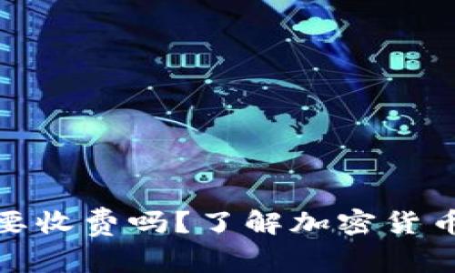 : TP钱包收币需要收费吗？了解加密货币钱包的费用结构