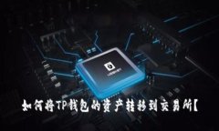 如何将TP钱包的资产转移到