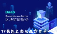 TP钱包支持的数字货币一览