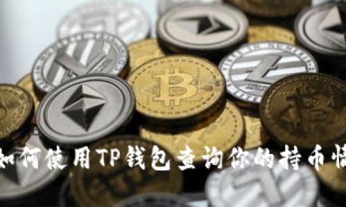 : 如何使用TP钱包查询你的持币情况