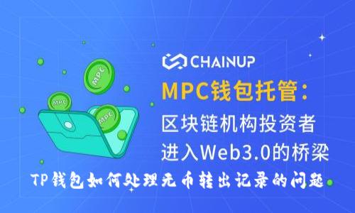 TP钱包如何处理无币转出记录的问题