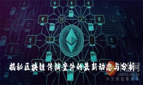 揭秘区块链传销案件的最新动态与分析